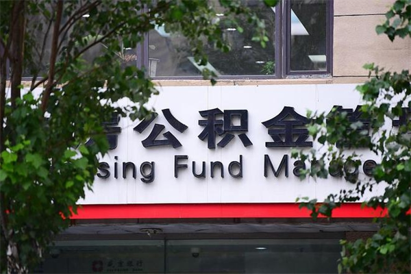 平湖换工作公积金断交有什么影响（换工作住房公积金断交有什么影响）