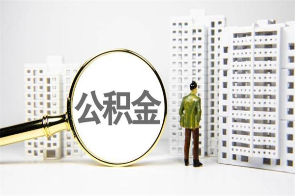 平湖离职后能立刻取公积金吗（离职可以立马提取公积金吗）