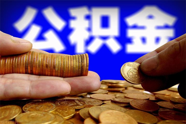 平湖名下有房如何提取公积金（名下有房提取公积金的流程）