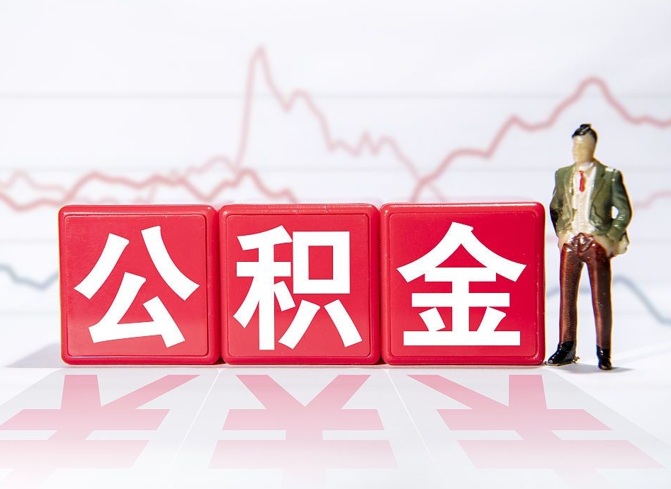 平湖跨省换工作了公积金怎么办（跨省换工作公积金取还是不取好）